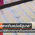 วิธีตรวจสอบสลากกินแบ่งรัฐบาล